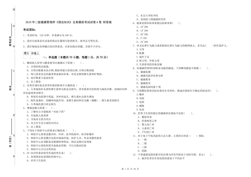 2019年二级健康管理师《理论知识》全真模拟考试试卷A卷 附答案.doc_第1页