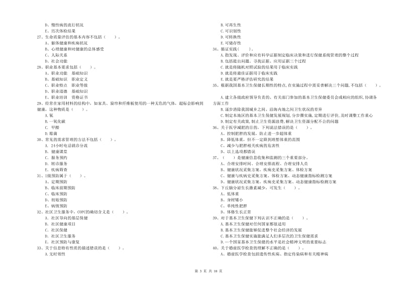 2019年二级健康管理师《理论知识》全真模拟考试试卷A卷 附答案.doc_第3页