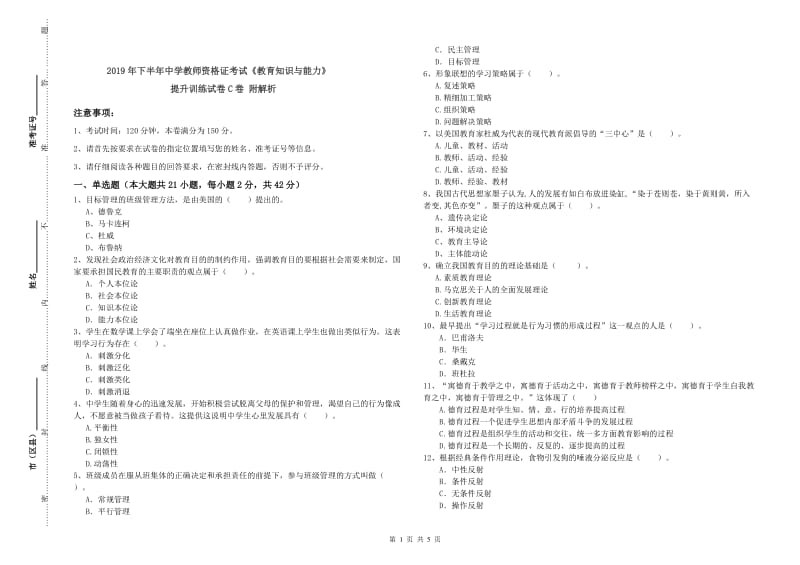 2019年下半年中学教师资格证考试《教育知识与能力》提升训练试卷C卷 附解析.doc_第1页