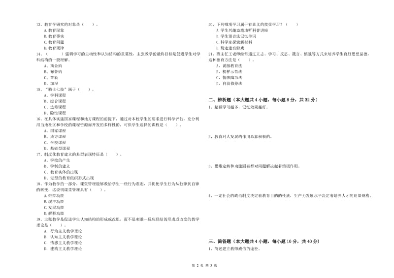 2019年下半年中学教师资格证考试《教育知识与能力》提升训练试卷C卷 附解析.doc_第2页