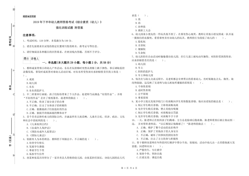 2019年下半年幼儿教师资格考试《综合素质（幼儿）》强化训练试题 附答案.doc_第1页