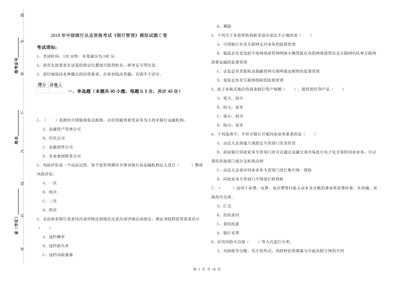 2019年中级银行从业资格考试《银行管理》模拟试题C卷.doc_第1页