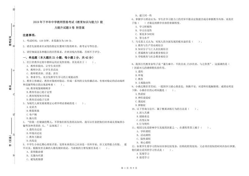 2019年下半年中学教师资格考试《教育知识与能力》能力提升试题B卷 附答案.doc_第1页