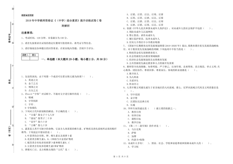 2019年中学教师资格证《（中学）综合素质》提升训练试卷C卷 附解析.doc_第1页