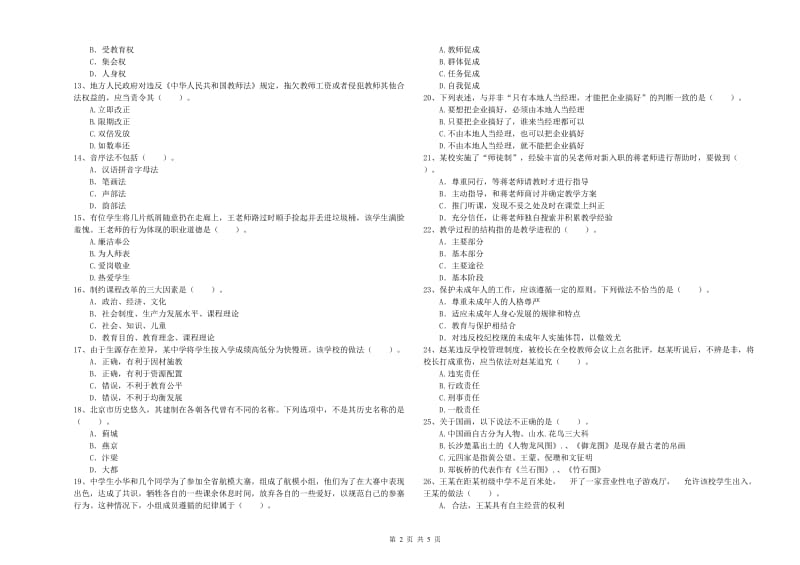 2019年中学教师资格证《（中学）综合素质》提升训练试卷C卷 附解析.doc_第2页