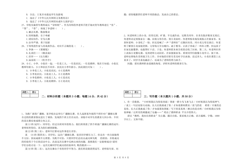 2019年中学教师资格证《（中学）综合素质》提升训练试卷C卷 附解析.doc_第3页