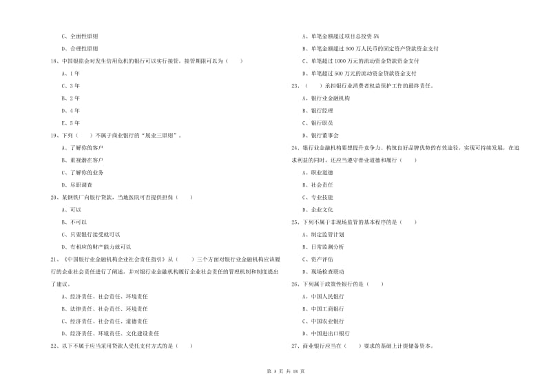 2019年中级银行从业资格证《银行管理》模拟试题A卷 附答案.doc_第3页