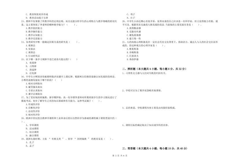 2019年上半年中学教师资格考试《教育知识与能力》能力测试试卷C卷 附解析.doc_第2页