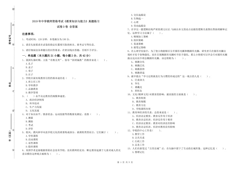 2019年中学教师资格考试《教育知识与能力》真题练习试卷D卷 含答案.doc_第1页