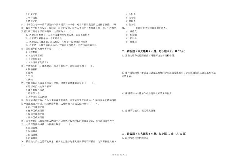 2019年中学教师资格考试《教育知识与能力》真题练习试卷D卷 含答案.doc_第2页