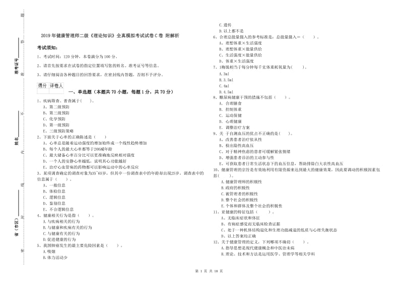 2019年健康管理师二级《理论知识》全真模拟考试试卷C卷 附解析.doc_第1页