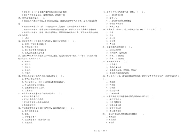 2019年健康管理师二级《理论知识》全真模拟考试试卷C卷 附解析.doc_第2页