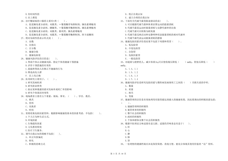 2019年健康管理师二级《理论知识》全真模拟考试试卷C卷 附解析.doc_第3页