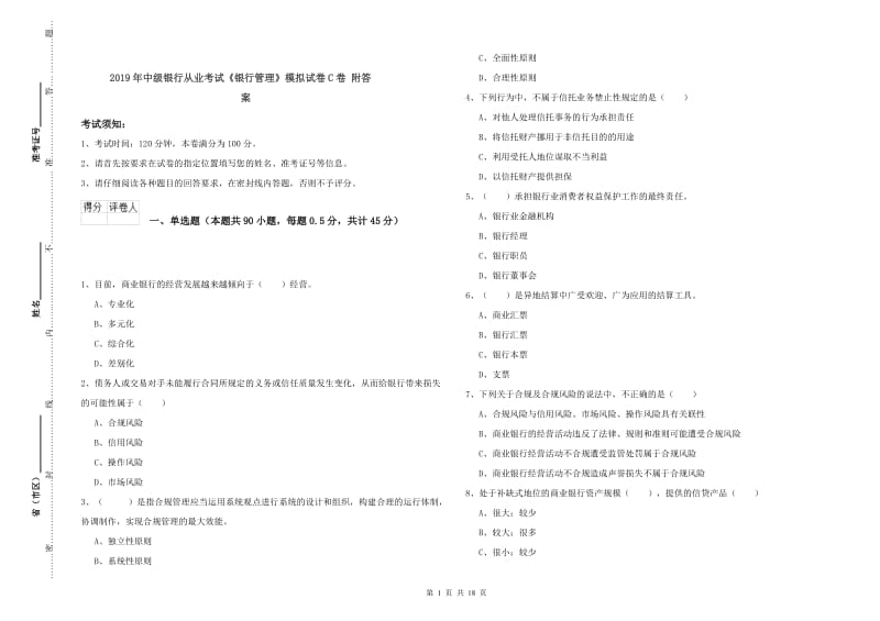 2019年中级银行从业考试《银行管理》模拟试卷C卷 附答案.doc_第1页