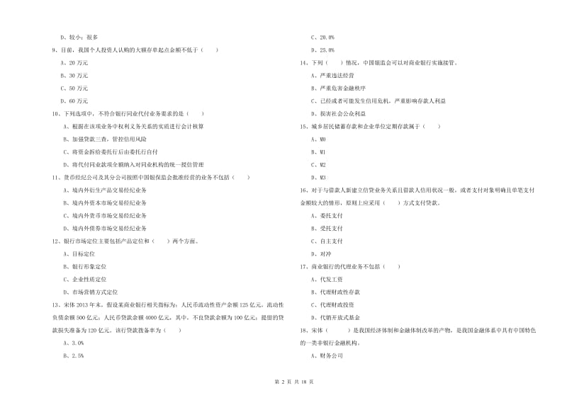 2019年中级银行从业考试《银行管理》模拟试卷C卷 附答案.doc_第2页