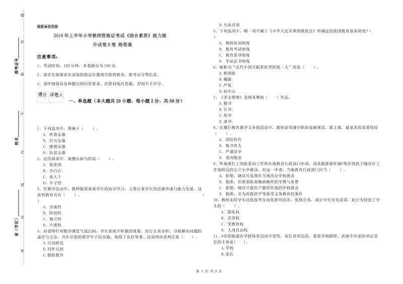 2019年上半年小学教师资格证考试《综合素质》能力提升试卷D卷 附答案.doc_第1页