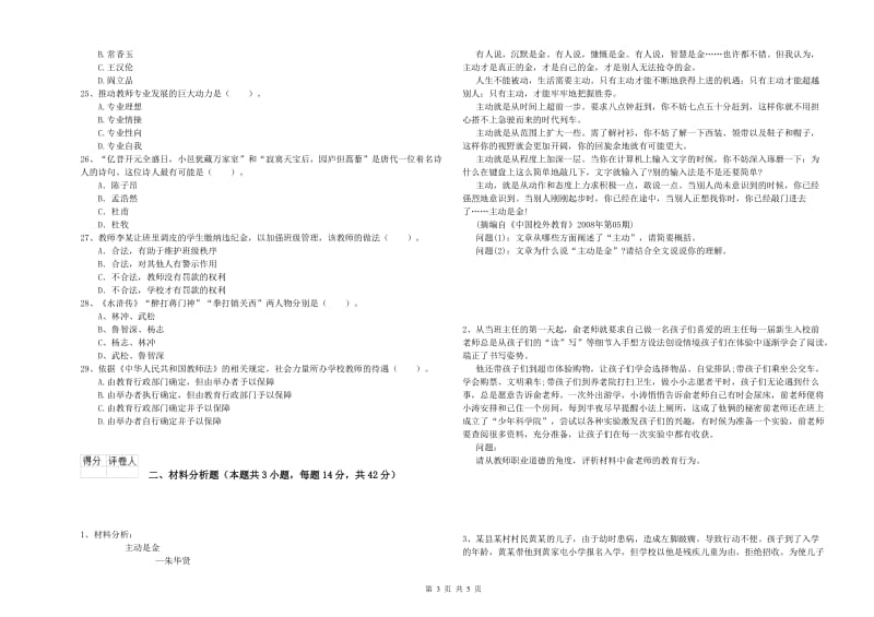 2019年上半年小学教师资格证考试《综合素质》能力提升试卷D卷 附答案.doc_第3页