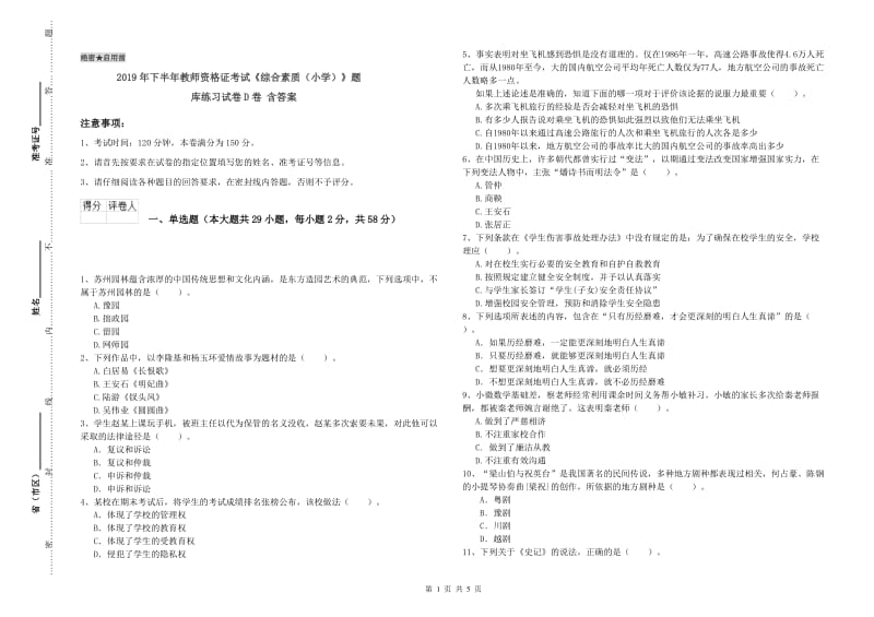 2019年下半年教师资格证考试《综合素质（小学）》题库练习试卷D卷 含答案.doc_第1页