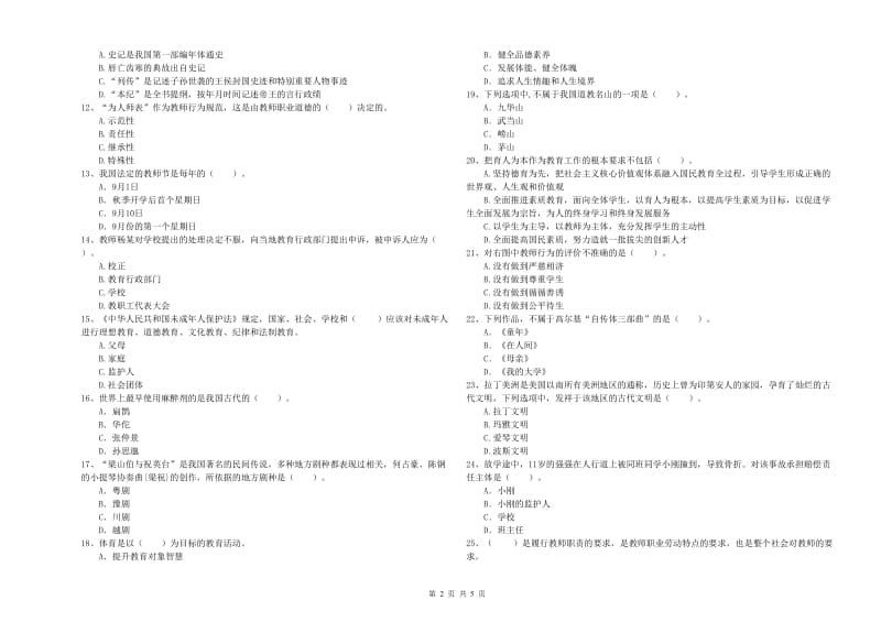 2019年下半年教师资格证考试《综合素质（小学）》题库练习试卷D卷 含答案.doc_第2页