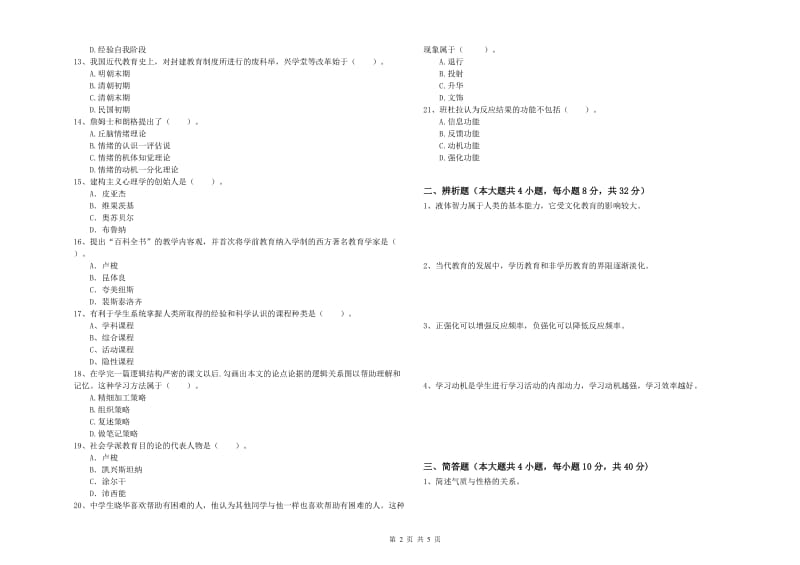 2019年上半年中学教师资格证考试《教育知识与能力》能力提升试卷B卷 附解析.doc_第2页