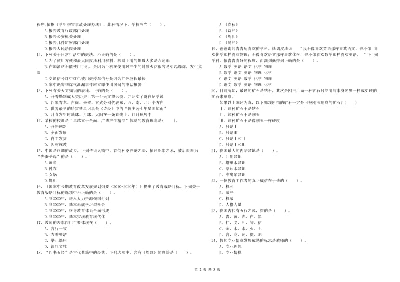 2019年中学教师资格考试《综合素质》能力检测试卷C卷 含答案.doc_第2页