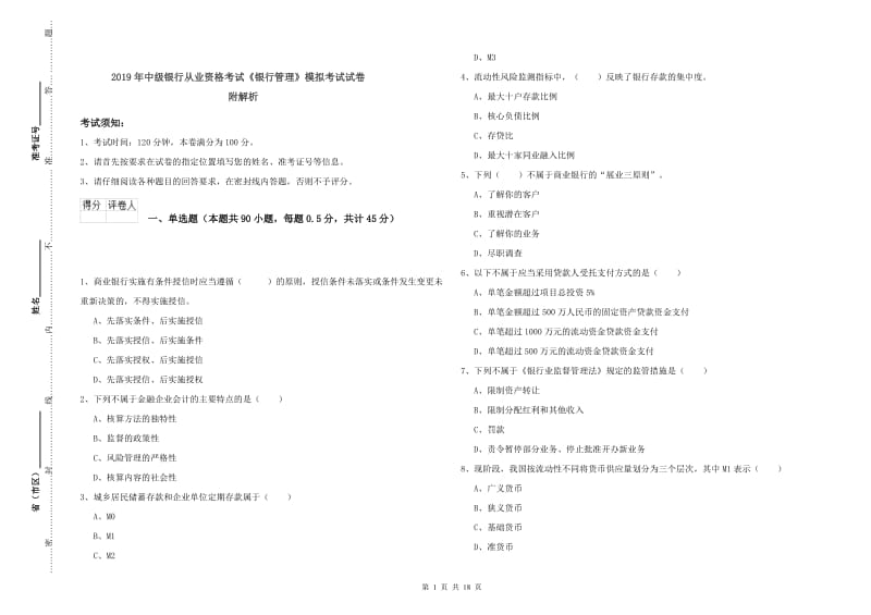 2019年中级银行从业资格考试《银行管理》模拟考试试卷 附解析.doc_第1页