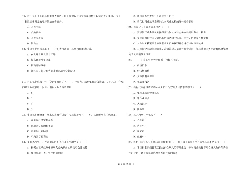 2019年中级银行从业资格考试《银行管理》模拟考试试卷 附解析.doc_第3页