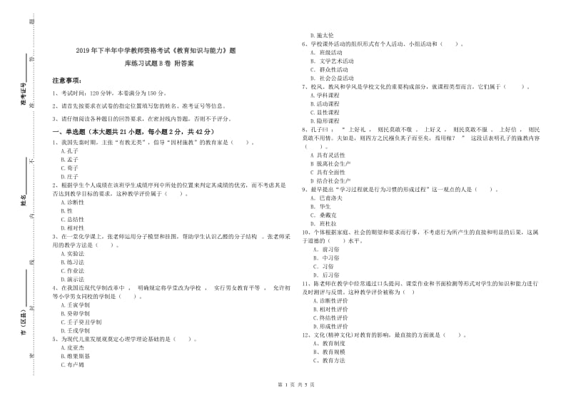 2019年下半年中学教师资格考试《教育知识与能力》题库练习试题B卷 附答案.doc_第1页