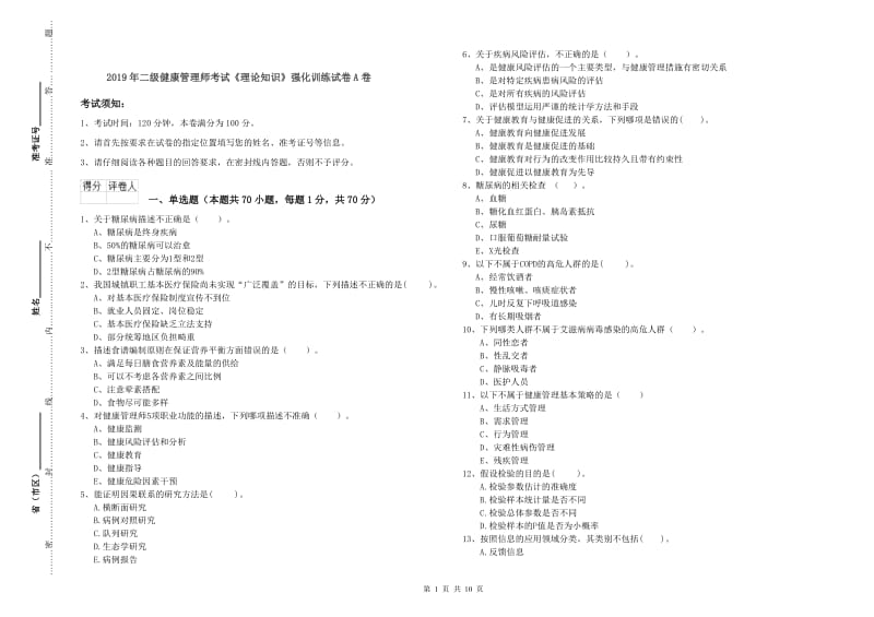 2019年二级健康管理师考试《理论知识》强化训练试卷A卷.doc_第1页