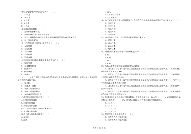 2019年二级健康管理师考试《理论知识》强化训练试卷A卷.doc_第3页