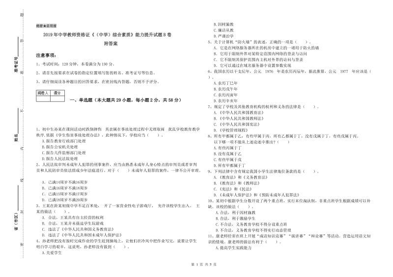 2019年中学教师资格证《（中学）综合素质》能力提升试题B卷 附答案.doc_第1页