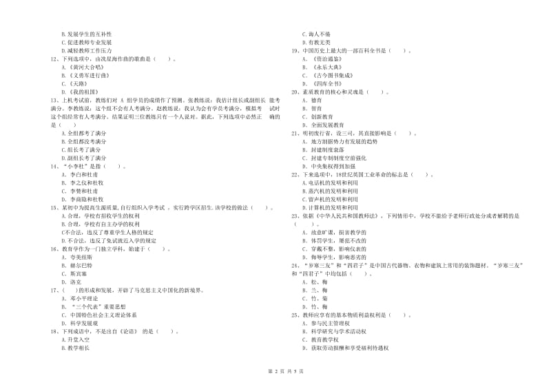 2019年中学教师资格证《（中学）综合素质》能力提升试题B卷 附答案.doc_第2页