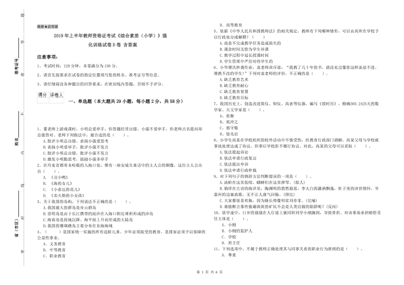 2019年上半年教师资格证考试《综合素质（小学）》强化训练试卷D卷 含答案.doc_第1页