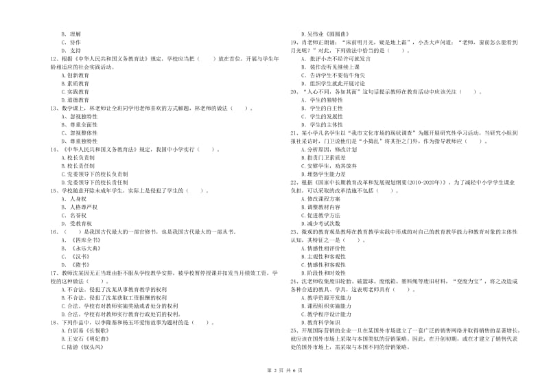 2019年上半年教师资格证考试《综合素质（小学）》强化训练试卷D卷 含答案.doc_第2页