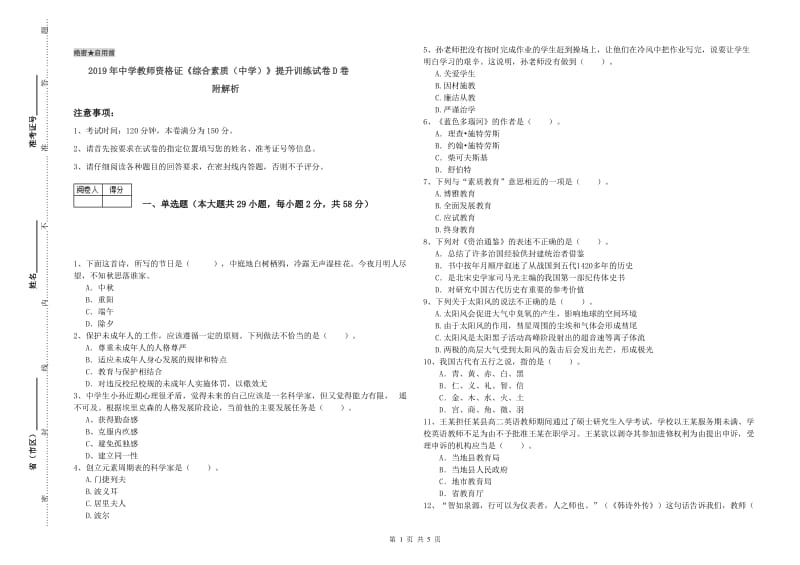 2019年中学教师资格证《综合素质（中学）》提升训练试卷D卷 附解析.doc_第1页