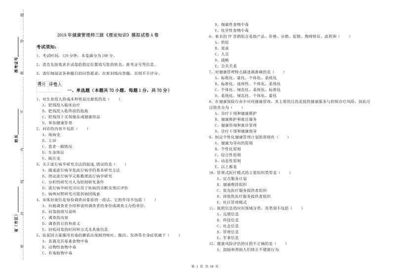 2019年健康管理师三级《理论知识》模拟试卷A卷.doc_第1页