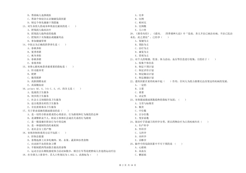 2019年健康管理师三级《理论知识》模拟试卷A卷.doc_第2页