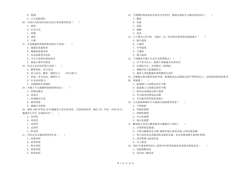 2019年健康管理师三级《理论知识》模拟试卷A卷.doc_第3页