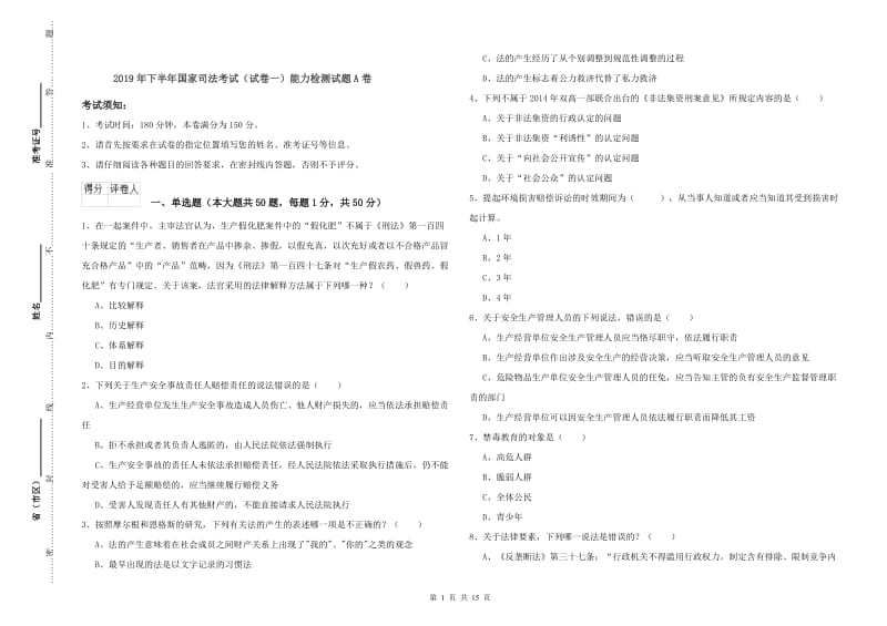 2019年下半年国家司法考试（试卷一）能力检测试题A卷.doc_第1页