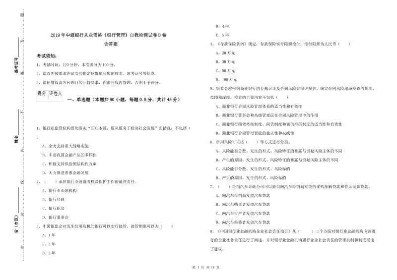 2019年中级银行从业资格《银行管理》自我检测试卷D卷 含答案.doc_第1页