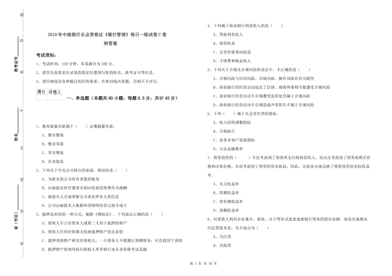 2019年中级银行从业资格证《银行管理》每日一练试卷C卷 附答案.doc_第1页