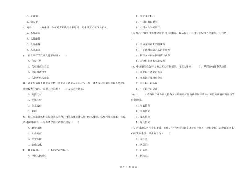 2019年中级银行从业资格证《银行管理》每日一练试卷C卷 附答案.doc_第2页