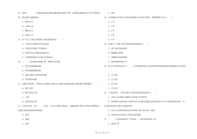 2019年中级银行从业资格证《银行管理》每日一练试卷C卷 附答案.doc_第3页