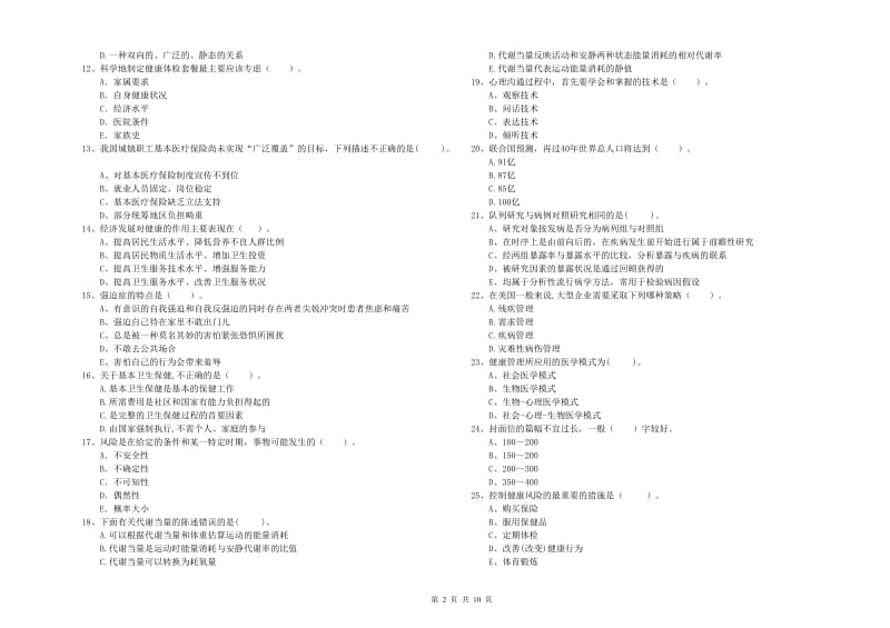 2019年二级健康管理师《理论知识》题库综合试题 附解析.doc_第2页