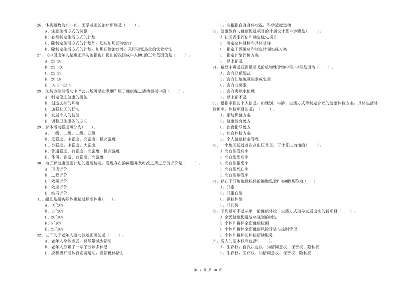 2019年二级健康管理师《理论知识》题库综合试题 附解析.doc_第3页