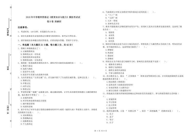 2019年中学教师资格证《教育知识与能力》模拟考试试卷B卷 附解析.doc_第1页