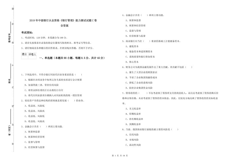 2019年中级银行从业资格《银行管理》能力测试试题C卷 含答案.doc_第1页