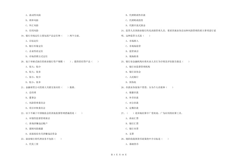 2019年中级银行从业资格《银行管理》能力测试试题C卷 含答案.doc_第3页