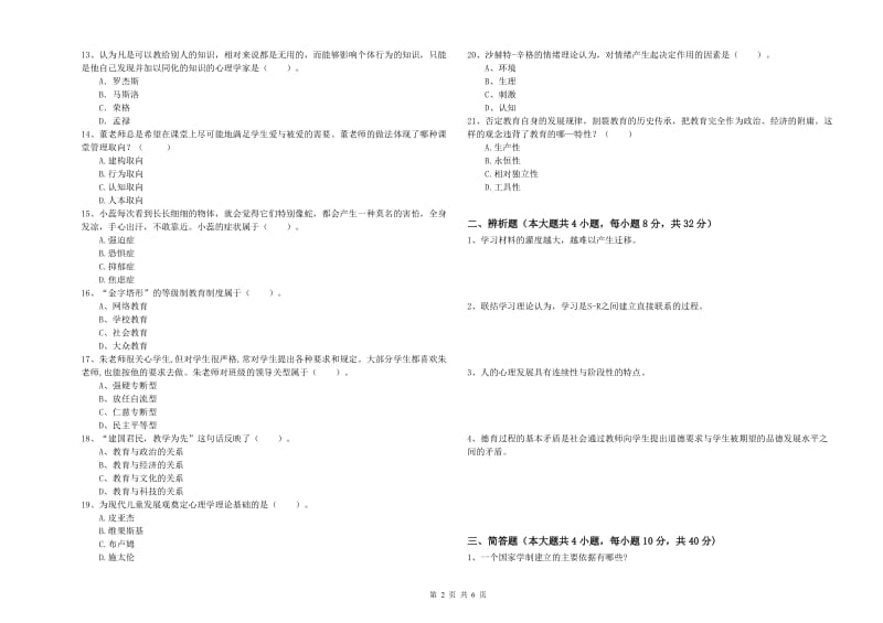 2019年中学教师资格《教育知识与能力》过关练习试题 附答案.doc_第2页