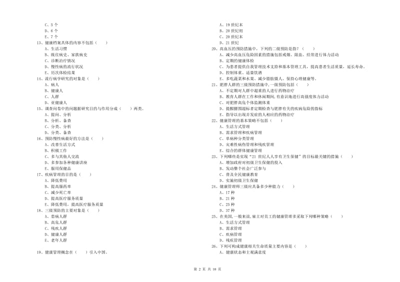 2019年健康管理师三级《理论知识》全真模拟考试试卷D卷 附解析.doc_第2页